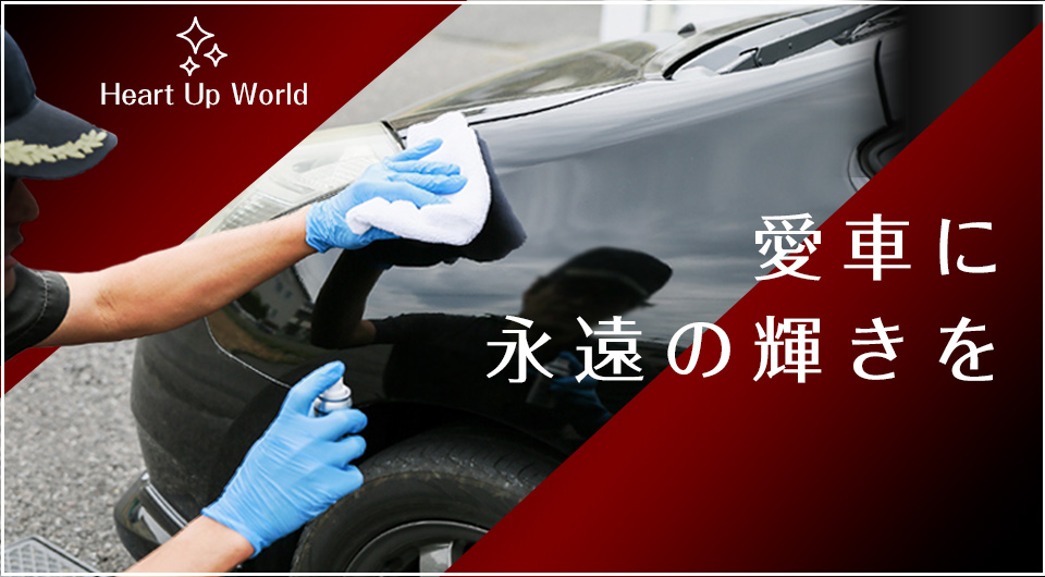 Heart Up World(ハートアップワールド)株式会社|愛車に永遠の輝きを