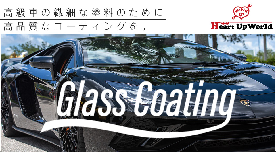 Heart Up World(ハートアップワールド)株式会社|高級車の繊細な塗料のために高品質なコーティングを。