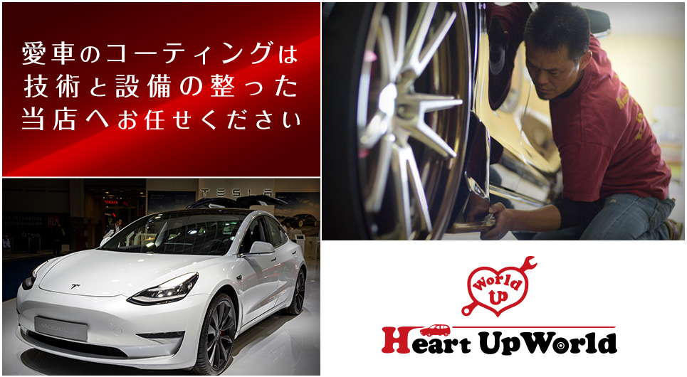 Heart Up World(ハートアップワールド)株式会社|愛車のコーティングは技術と設備の整った当店へお任せください